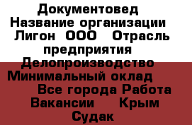 Документовед › Название организации ­ Лигон, ООО › Отрасль предприятия ­ Делопроизводство › Минимальный оклад ­ 16 500 - Все города Работа » Вакансии   . Крым,Судак